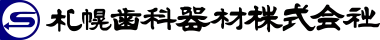 札幌歯科器材株式会社 ロゴ