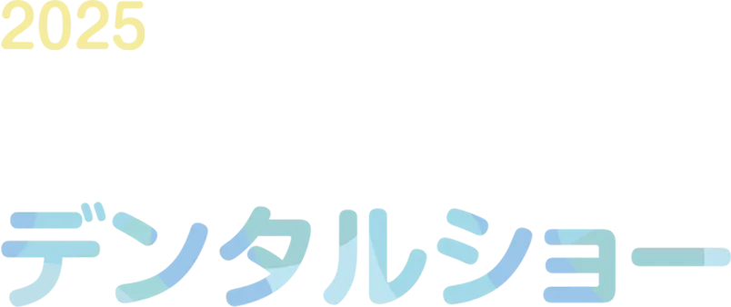 2025 札幌歯科器材デンタルショー