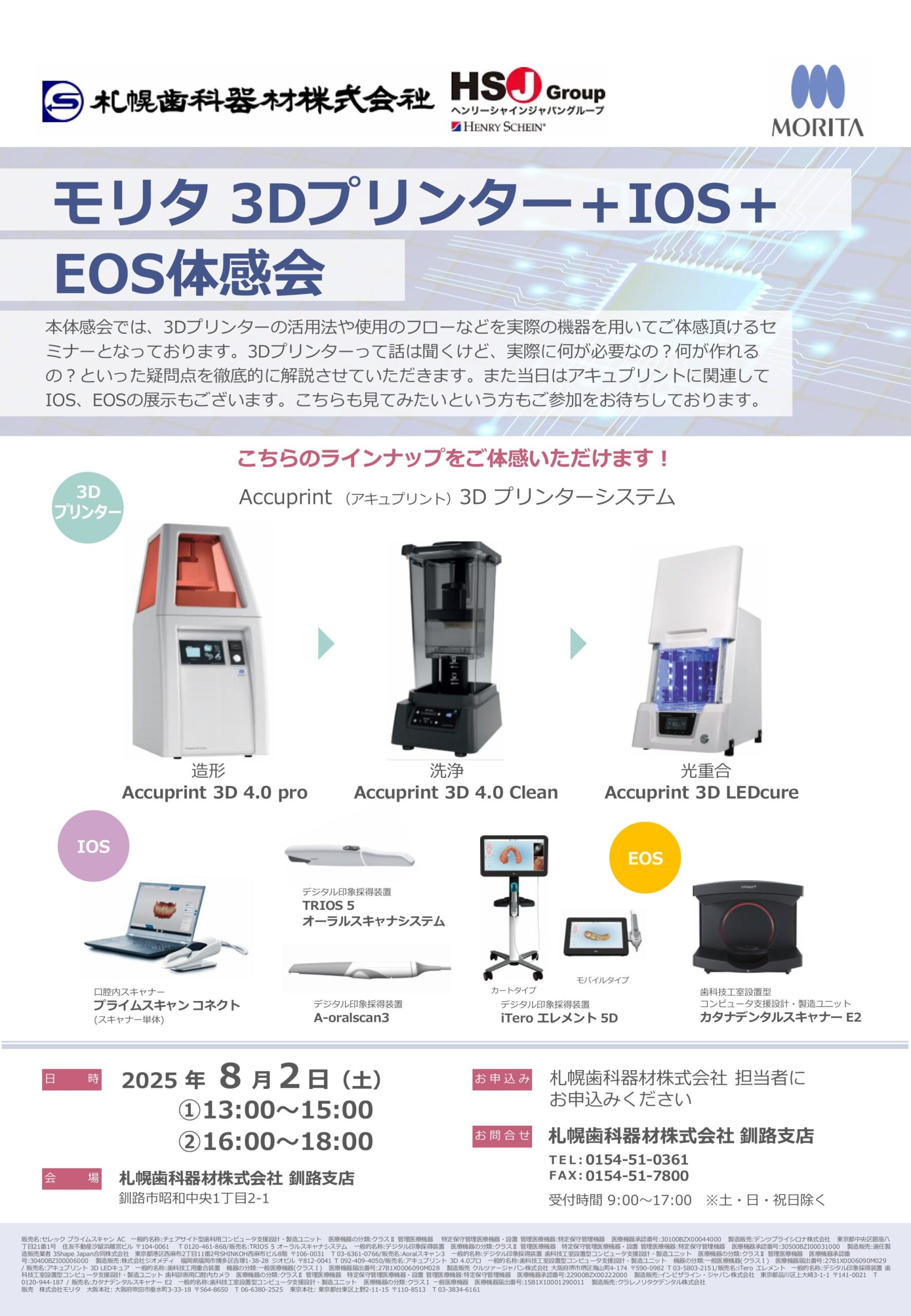 モリタ 3Dプリンター＋ IOS ＋EOS 体験会 in 釧路