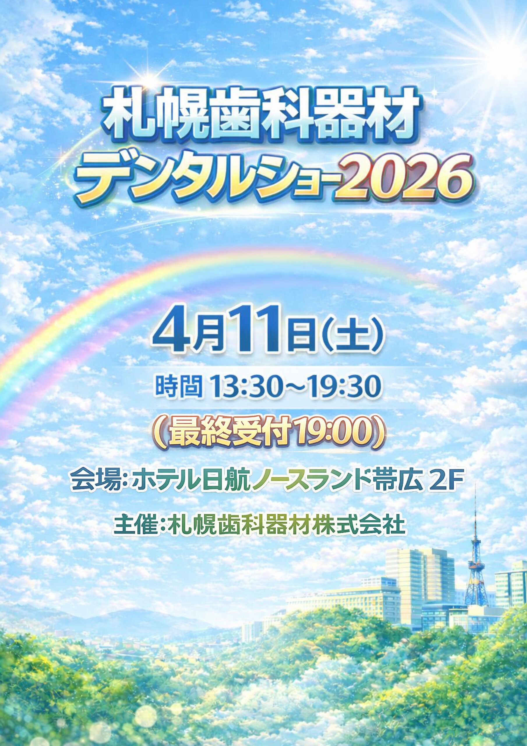 札幌歯科器材デンタルショー2026　in 帯広